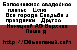 Белоснежное свадебное платье › Цена ­ 3 000 - Все города Свадьба и праздники » Другое   . Ненецкий АО,Верхняя Пеша д.